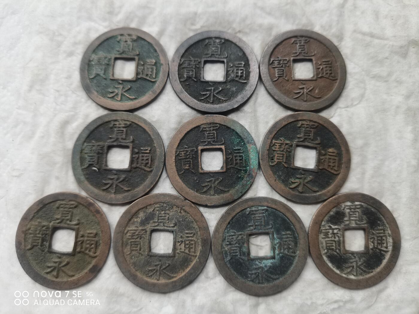日本币 宽永通宝背文20枚