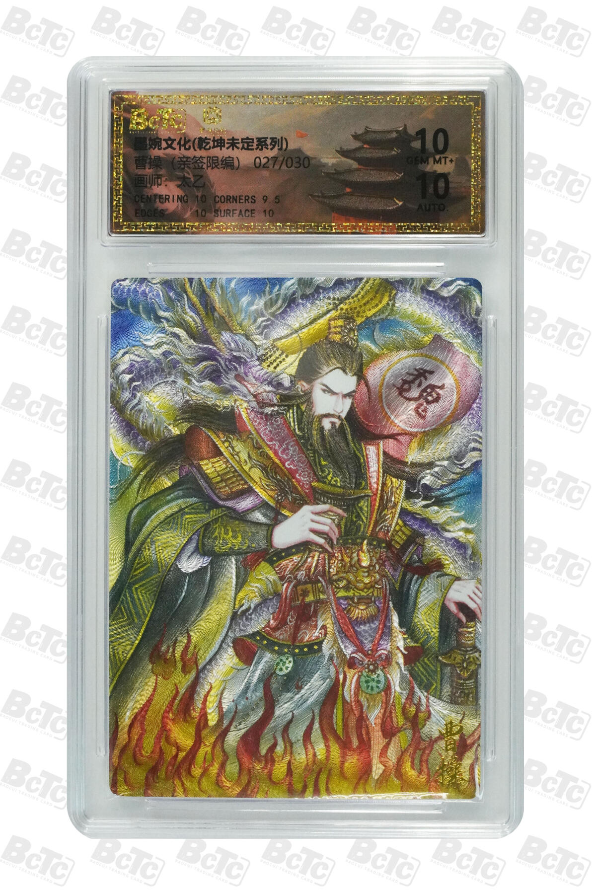 粤A卡牌第21期（12月14日22:00截拍） 【亲签】曹操（亲签限编） GEM MT+ QQ18