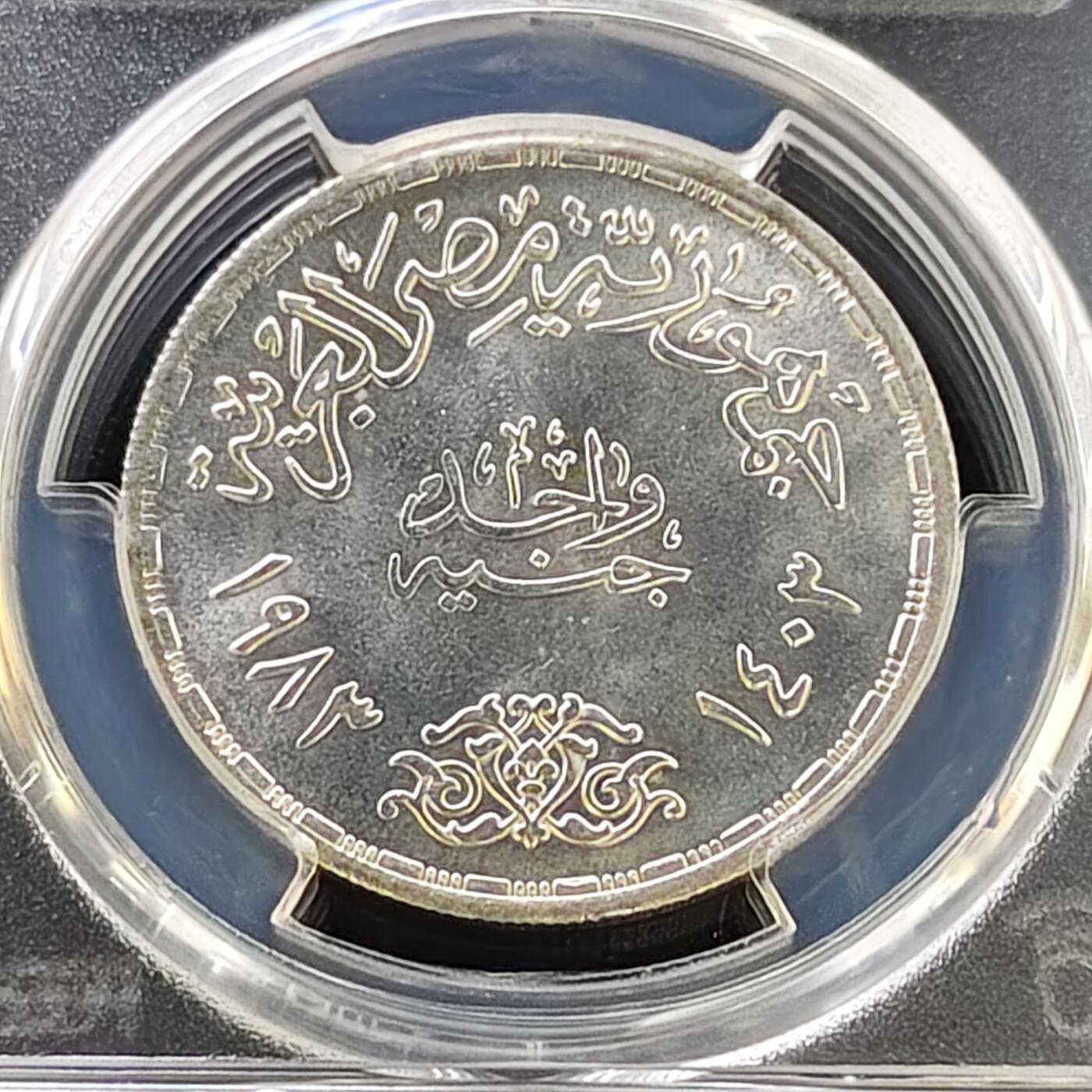 【全场包邮】纯粹捡漏拍487场（免费代拍第24场） 【收藏级·亚军分】埃及1983年1镑肖奇和哈菲兹逝世50周年纪念银币-PCGS MS65（更高分仅3枚）