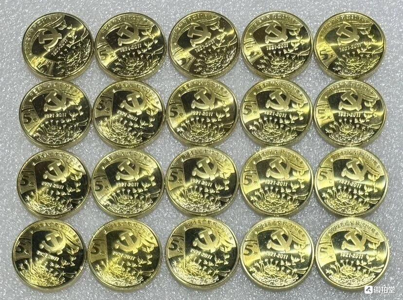 “中国共产党成立90周年”纪念币1组20枚。