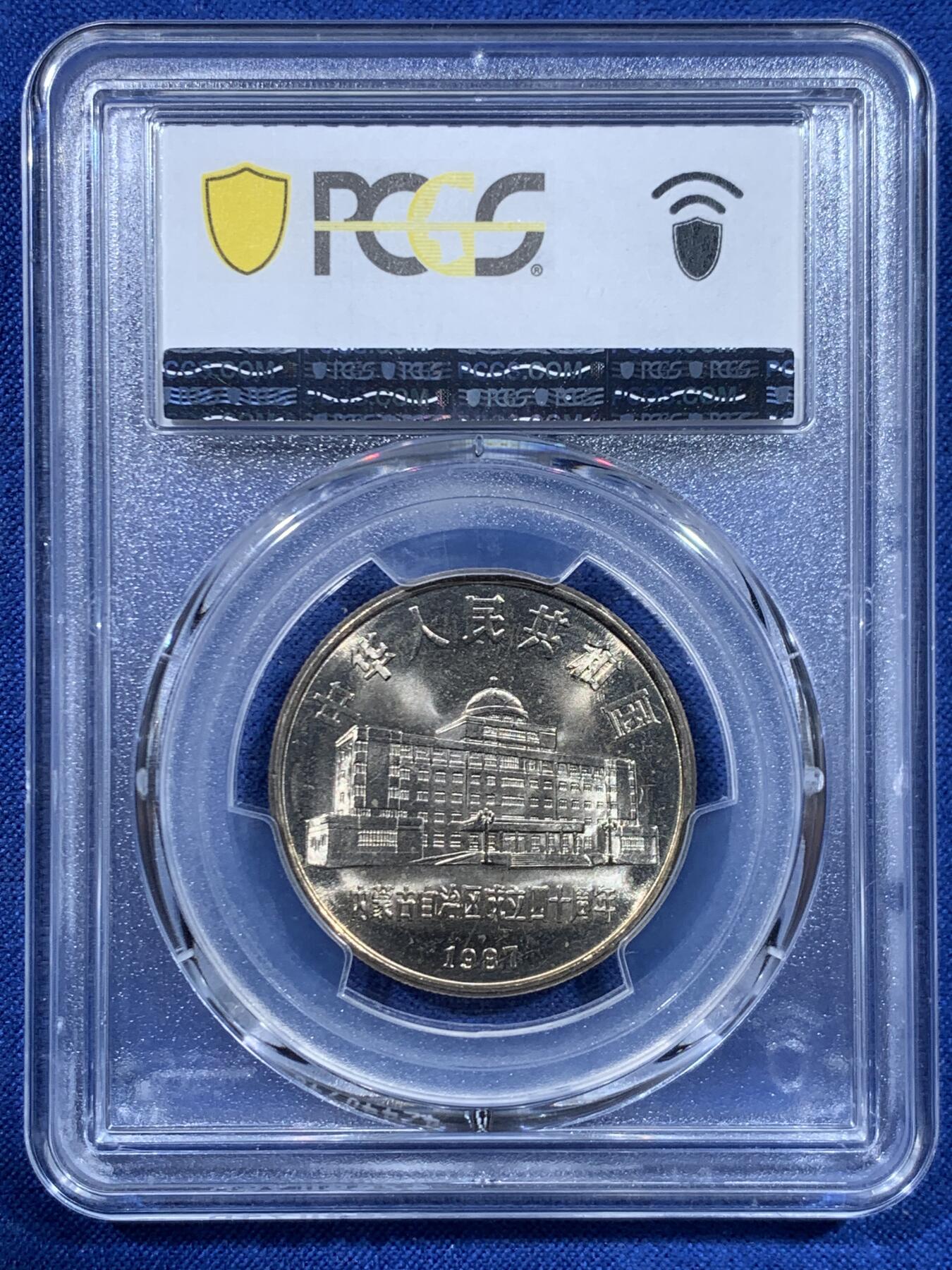《竞宝斋》第447场 周日，周一，2场连拍 （全场包邮） PCGS MS67 中国1987年内蒙古自治区成立四十周年纪念币