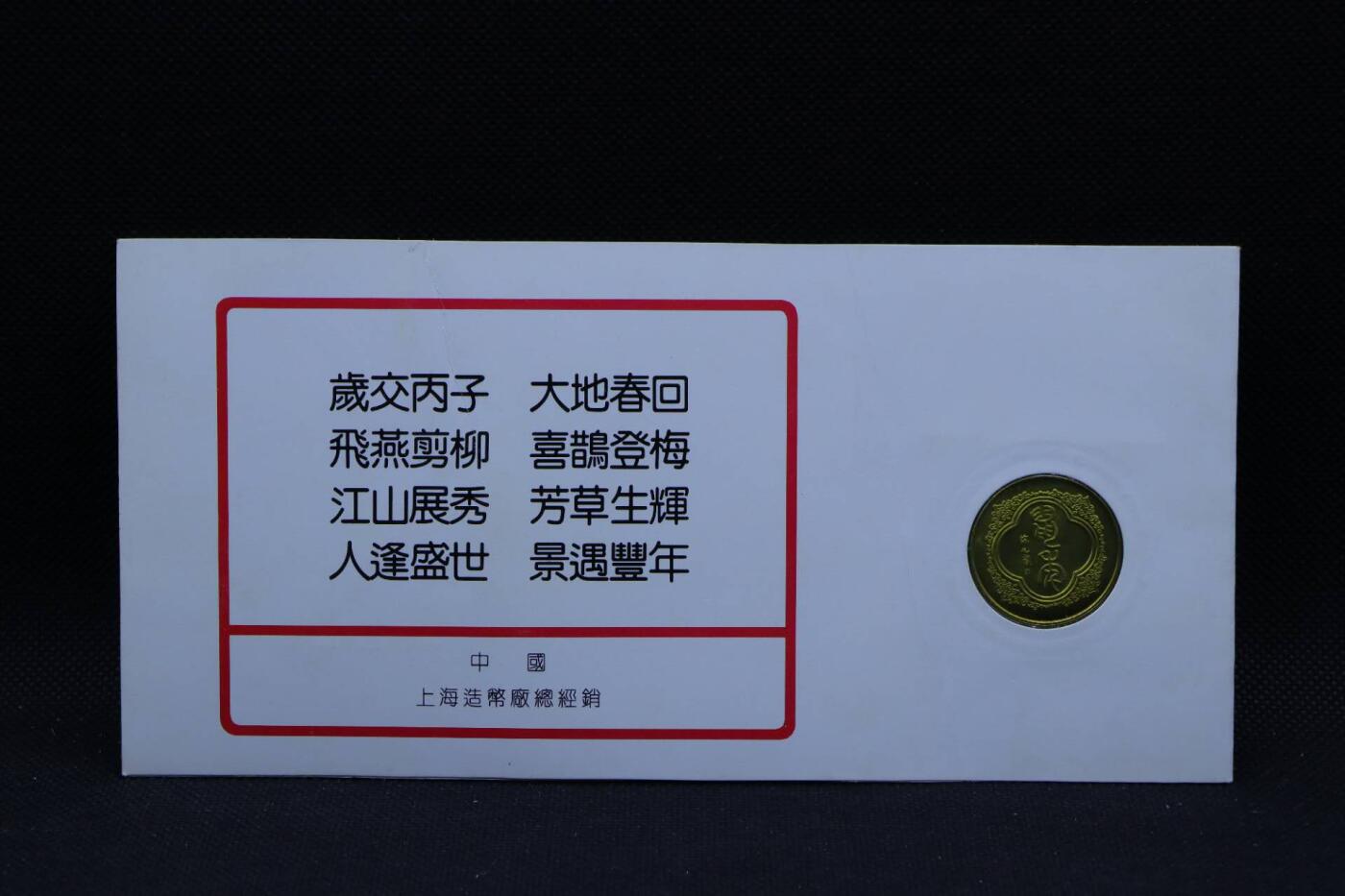 【淘币小摊】限时拍第八百三十拍  散币纸币邮票场  满百包邮可预留两周  周一统一发货   1996年鼠年生肖铜章