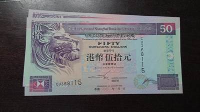 世界钱币～微拍第220期暨2025年第60期  最新货品（群里先挑剩）选购 - 2002年香港汇丰银行50元 全新绝品无47尾号115