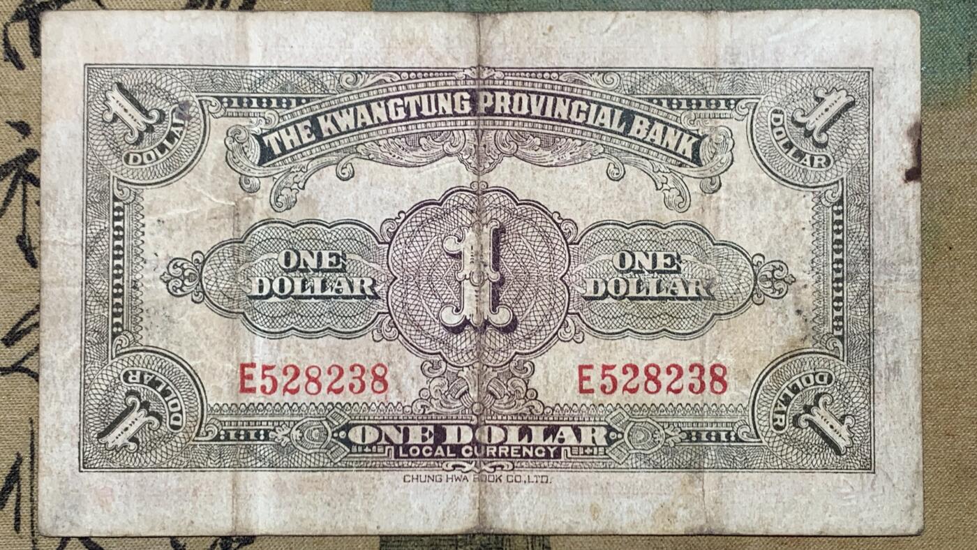 《竞宝斋》第447场 周日，周一，2场连拍 （全场包邮） 四张一组 1918年（民国7年）广东省银行兑换券壹元，正面花塔，美国钞票公司印制。1918年（民国7年）广东省银行兑换券伍元，正面镇海楼，美国钞票公司印制。1931年（民国20年）益阳余庆长铜元贰串，图案漂亮，人物山水画的栩栩如生。广东省银行通用货币壹元，正副行长签名，中华书局印制。