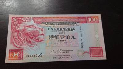 世界钱币～微拍第220期暨2025年第60期  最新货品（群里先挑剩）选购 - 1994年香港汇丰银行100元 全新绝品无47尾号939