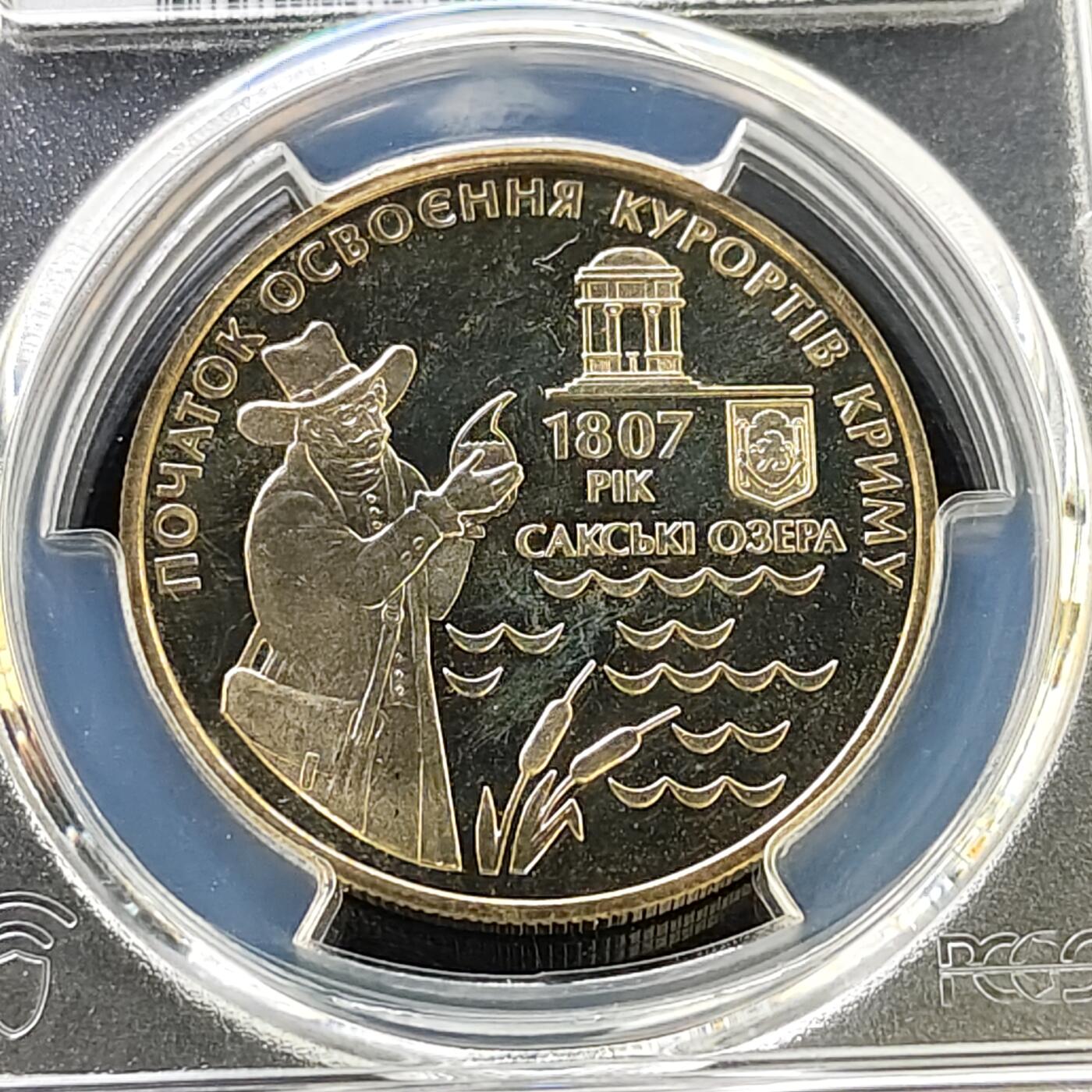 【全场包邮】纯粹捡漏拍487场（免费代拍第24场） 【收藏级·亚军分】乌克兰2007年5格里夫纳克里米亚萨基湖泊度假胜地建立200年纪念币-PCGS MS66（更高分仅1枚）