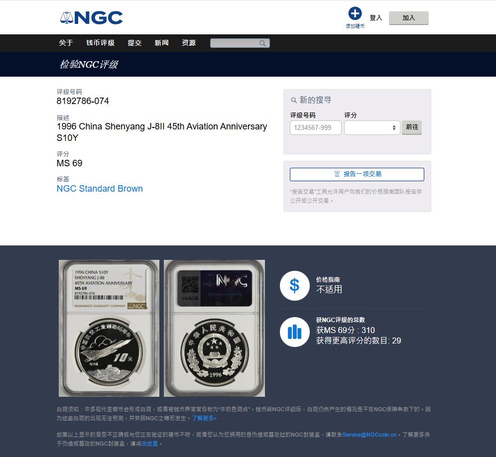 《竞宝斋》第447场 周日，周一，2场连拍 （全场包邮） NGC MS69 中国航空工业创建45周年-歼八飞机10元纪念银币