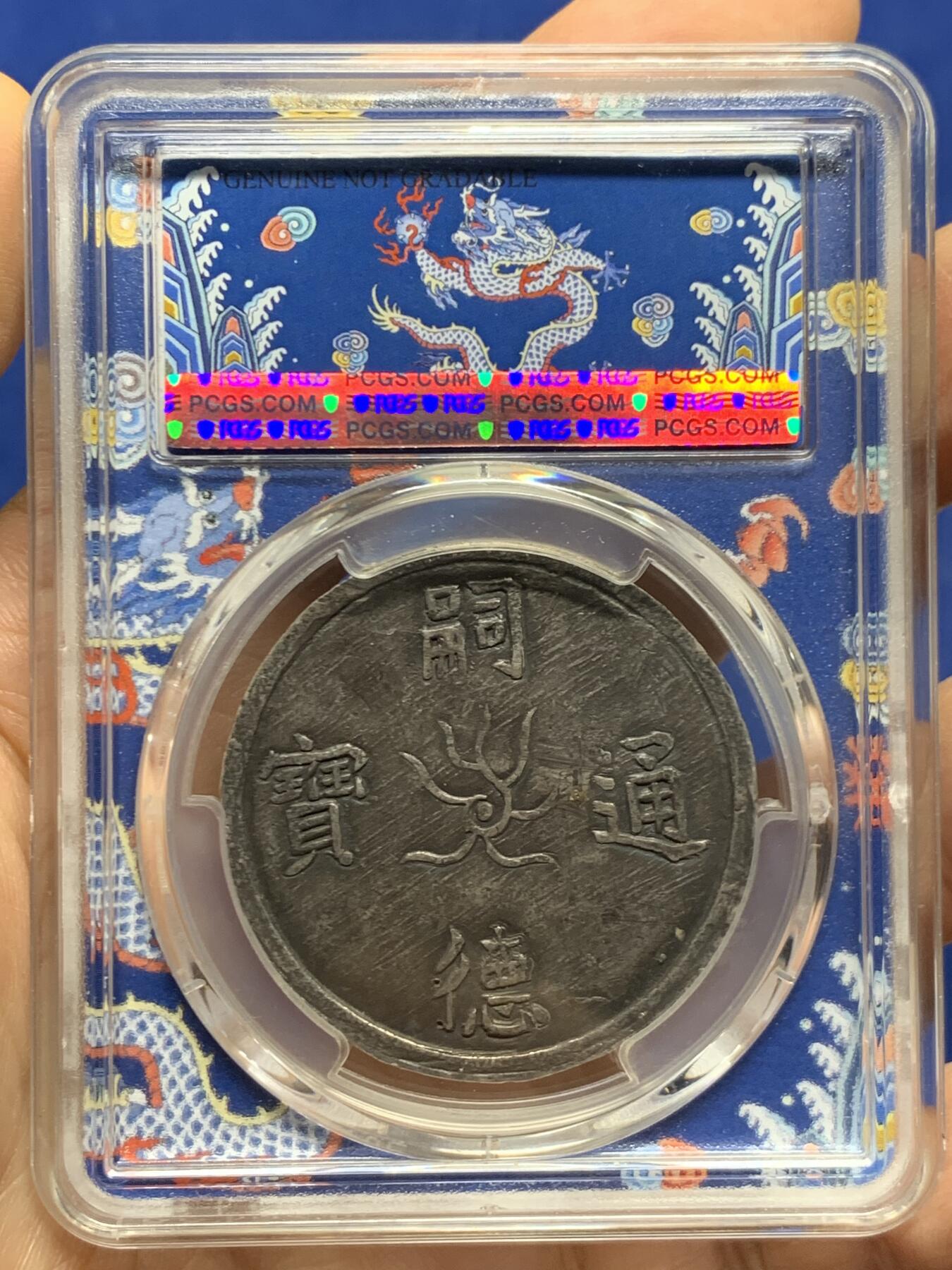 《竞宝斋》第447场 周日，周一，2场连拍 （全场包邮） PCGS XFD 越南安南嗣德通宝龙云契会1/4两银币 宫廷赏赐钱罕见品种 国内拍卖罕见品 自然黑色包浆伴有点制造时的打磨痕迹给了98
