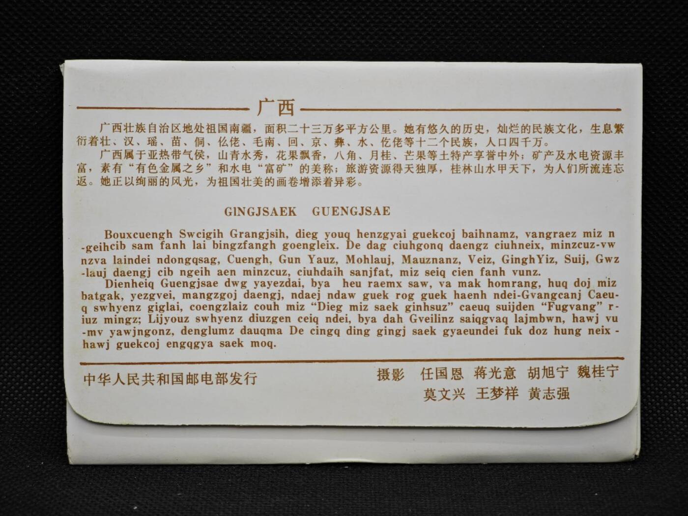 【淘币小摊】限时拍第八百三十拍  散币纸币邮票场  满百包邮可预留两周  周一统一发货    广西风光邮资明信片10张 