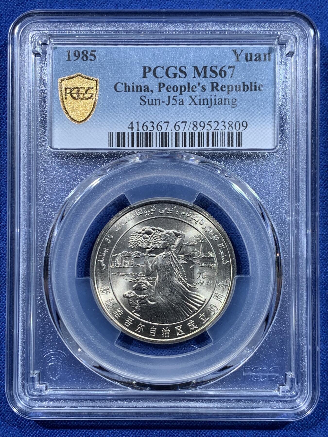 《竞宝斋》第447场 周日，周一，2场连拍 （全场包邮） PCGS MS67 新疆维吾尔自治区成立30周年纪念 1985年1元 发行量虽然大 但高分难评 老精稀板块 极具潜力的品种