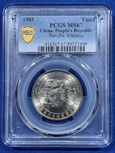 《竞宝斋》第447场 周日，周一，2场连拍 （全场包邮） - PCGS MS67 新疆维吾尔自治区成立30周年纪念 1985年1元 发行量虽然大 但高分难评 老精稀板块 极具潜力的品种