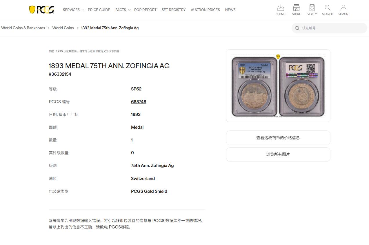《竞宝斋》第447场 周日，周一，2场连拍 （全场包邮） PCGS SP62 瑞士1893年Zofingen协会成立75周年景观纪念银章 唯一冠军分 细节见图
