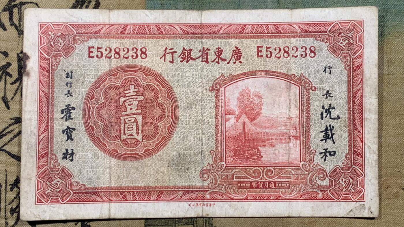 《竞宝斋》第447场 周日，周一，2场连拍 （全场包邮） 四张一组 1918年（民国7年）广东省银行兑换券壹元，正面花塔，美国钞票公司印制。1918年（民国7年）广东省银行兑换券伍元，正面镇海楼，美国钞票公司印制。1931年（民国20年）益阳余庆长铜元贰串，图案漂亮，人物山水画的栩栩如生。广东省银行通用货币壹元，正副行长签名，中华书局印制。