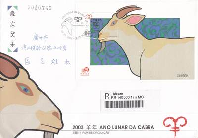 12月18日（周四）20:00中国澳门早期首日实寄封专场 - 2003中国澳门《羊年》小型张官封 首日挂寄国内 一套一枚