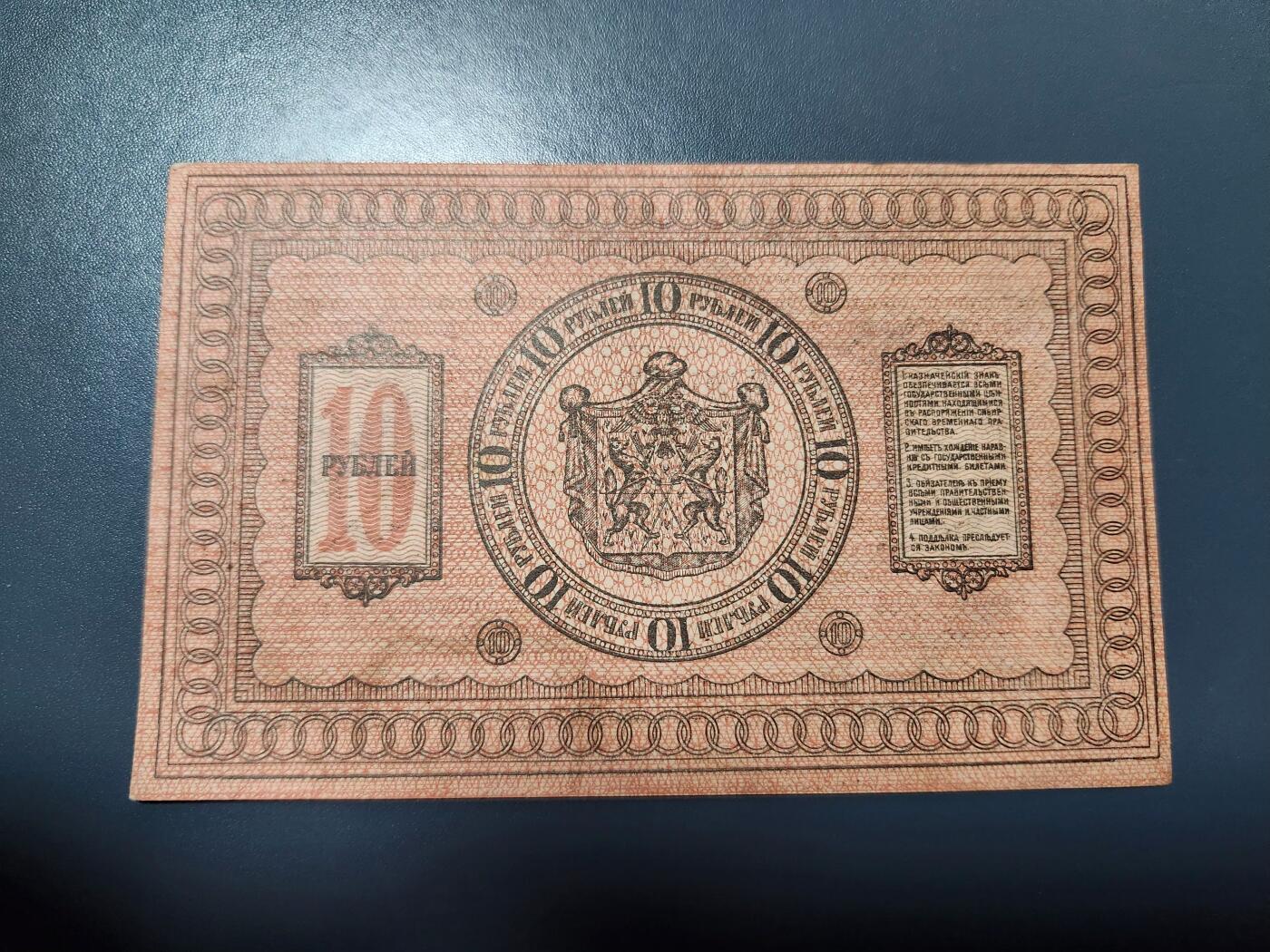 12月13号晚上8点 外国纸币自动截拍第72场 俄罗斯 高尔察克 西伯利亚临时政府发行1918年10卢布 美品