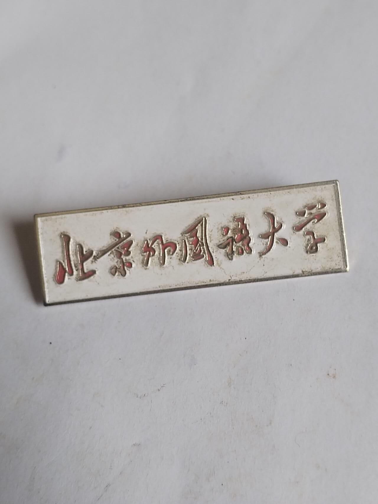 综合 北京外国语大学 校徽。