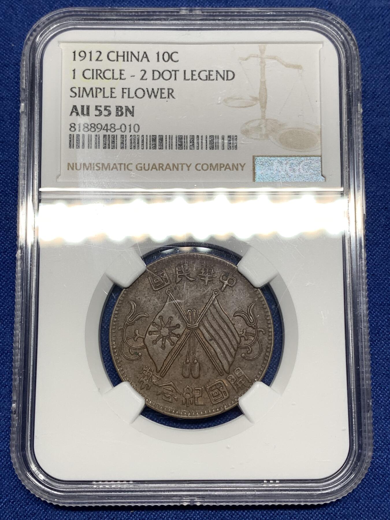 《竞宝斋》第447场 周日，周一，2场连拍 （全场包邮） NGC AU55BN 1912 开国纪念币10文铜币 单圈2点版 巧克力包浆