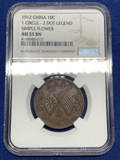 《竞宝斋》第447场 周日，周一，2场连拍 （全场包邮） - NGC AU55BN 1912 开国纪念币10文铜币 单圈2点版 巧克力包浆