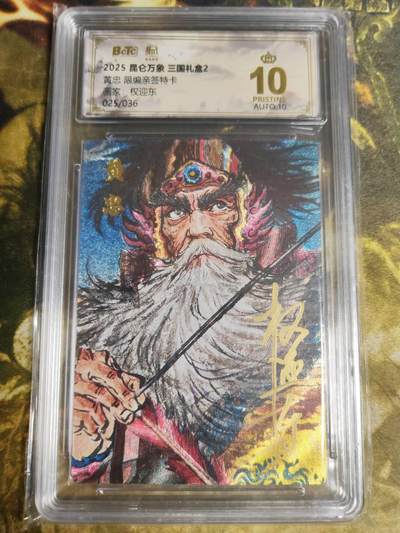 阳大大卡牌拍卖第87期（持续收拍品，周六晚上九点截拍，进群福利早知道） - 【亲签爆金】昆仑万象 三国礼盒2 权迎东 黄忠 限编025/036