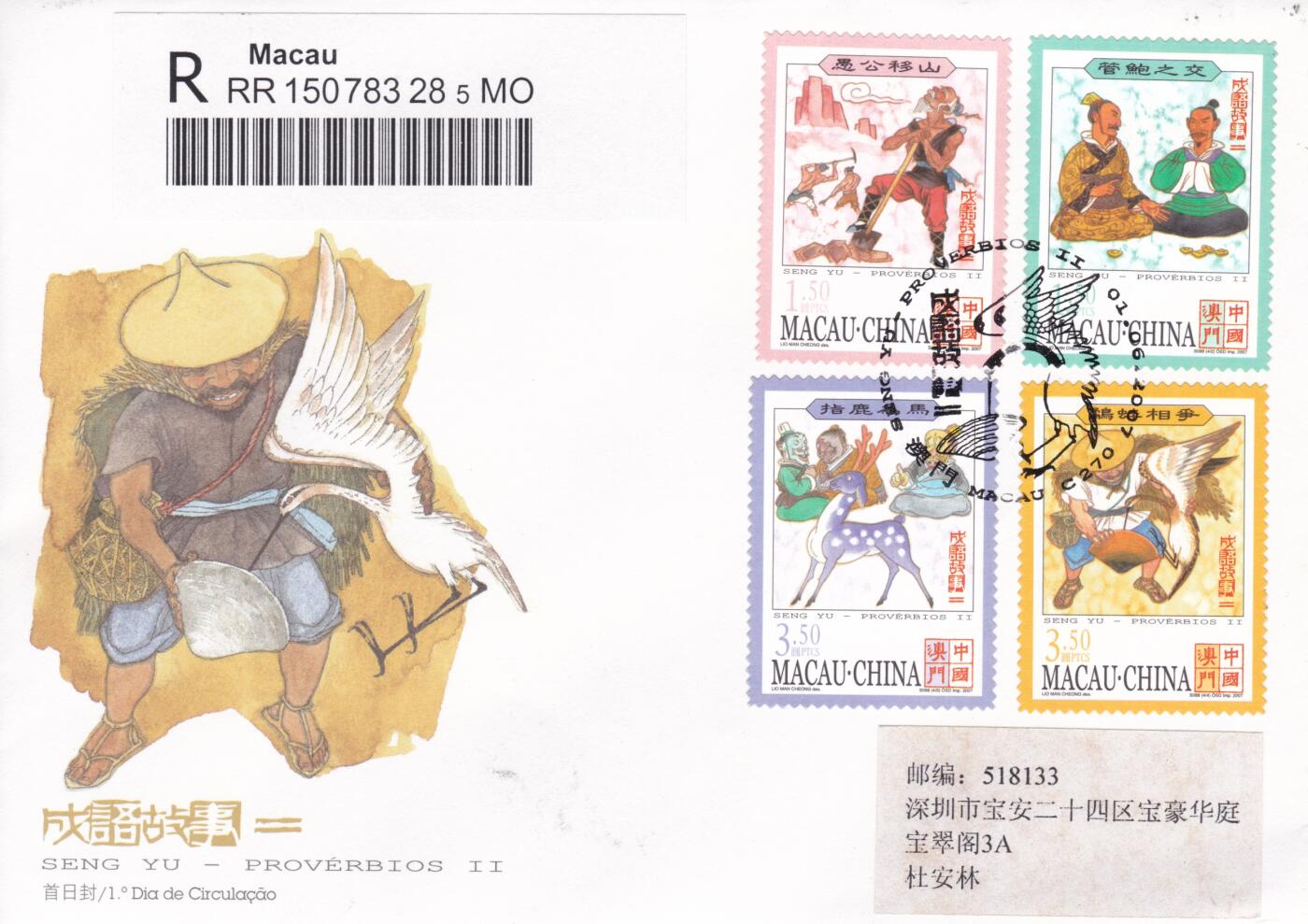 12月18日（周四）20:00中国澳门早期首日实寄封专场 2007中国澳门《成语故事（二）》套票官封 首日挂寄国内 一套一枚