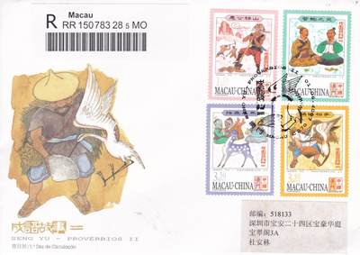 12月18日（周四）20:00中国澳门早期首日实寄封专场 - 2007中国澳门《成语故事（二）》套票官封 首日挂寄国内 一套一枚