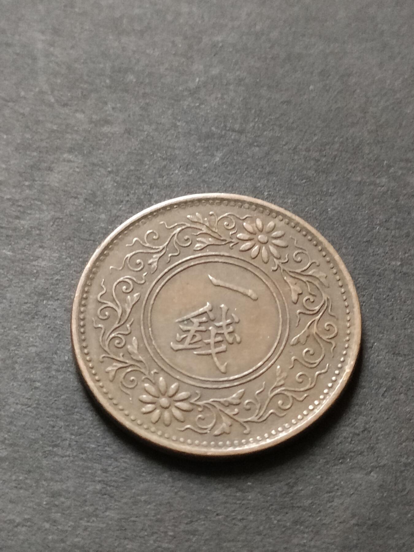 猩哥外币小铺➨【第208场】 一钱