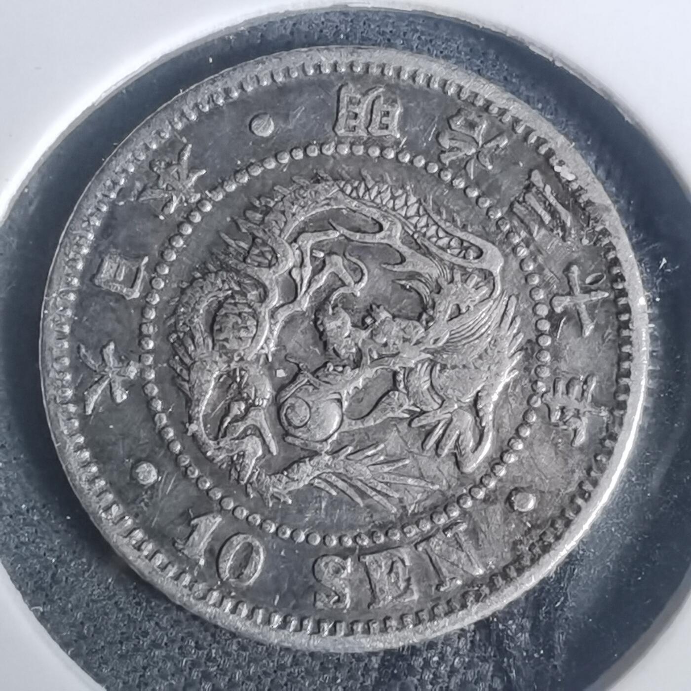 沼泽如烟--第932场 明治三十年龙十钱银币