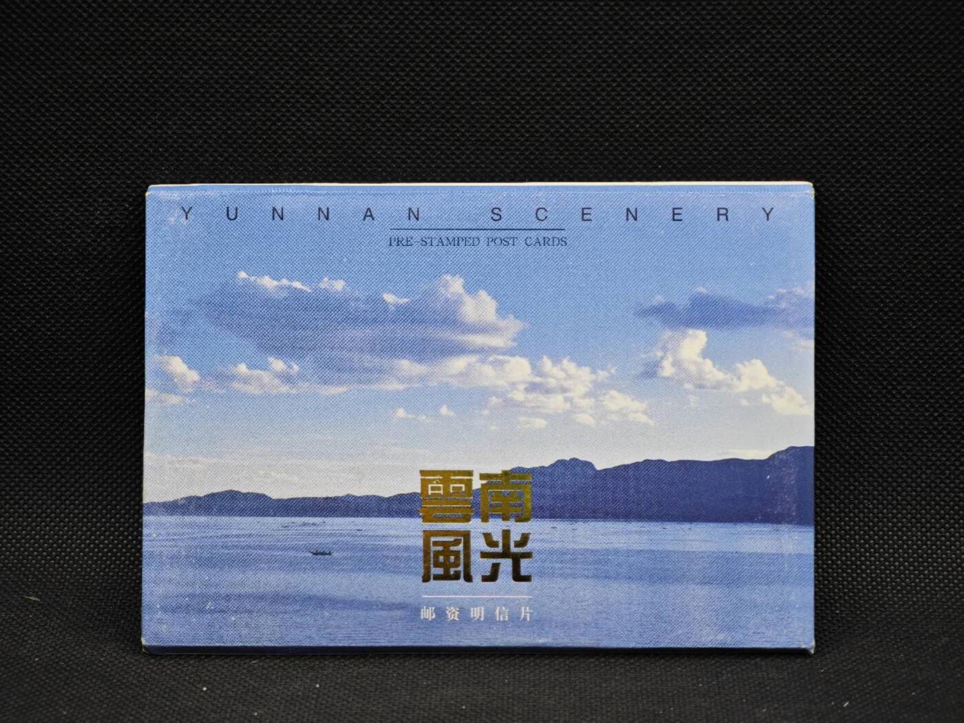 【淘币小摊】限时拍第八百三十拍  散币纸币邮票场  满百包邮可预留两周  周一统一发货     云南风光邮资明信片10张