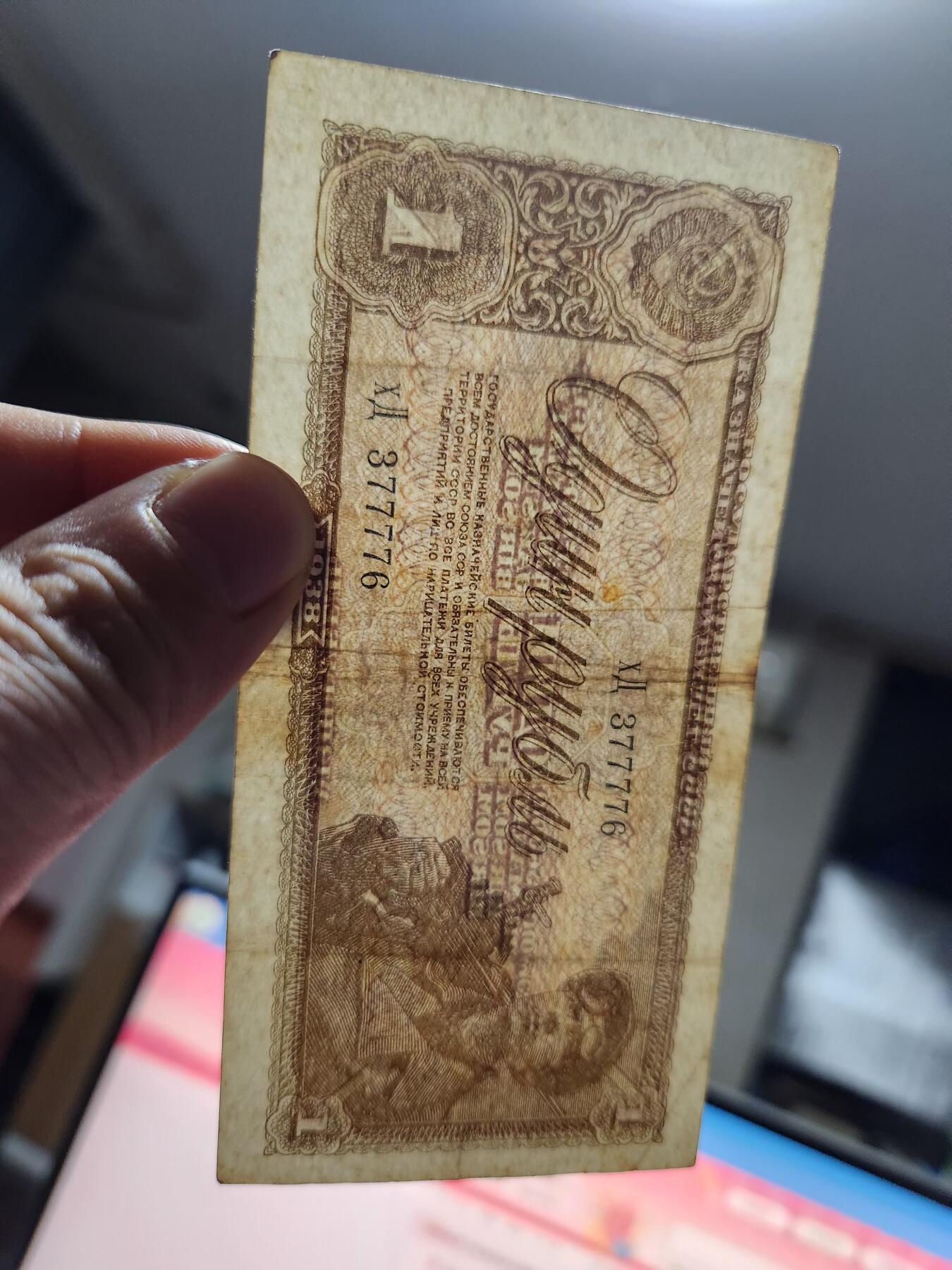 12月13号晚上8点 外国纸币自动截拍第72场  苏联1938年1卢布 矿工 美品