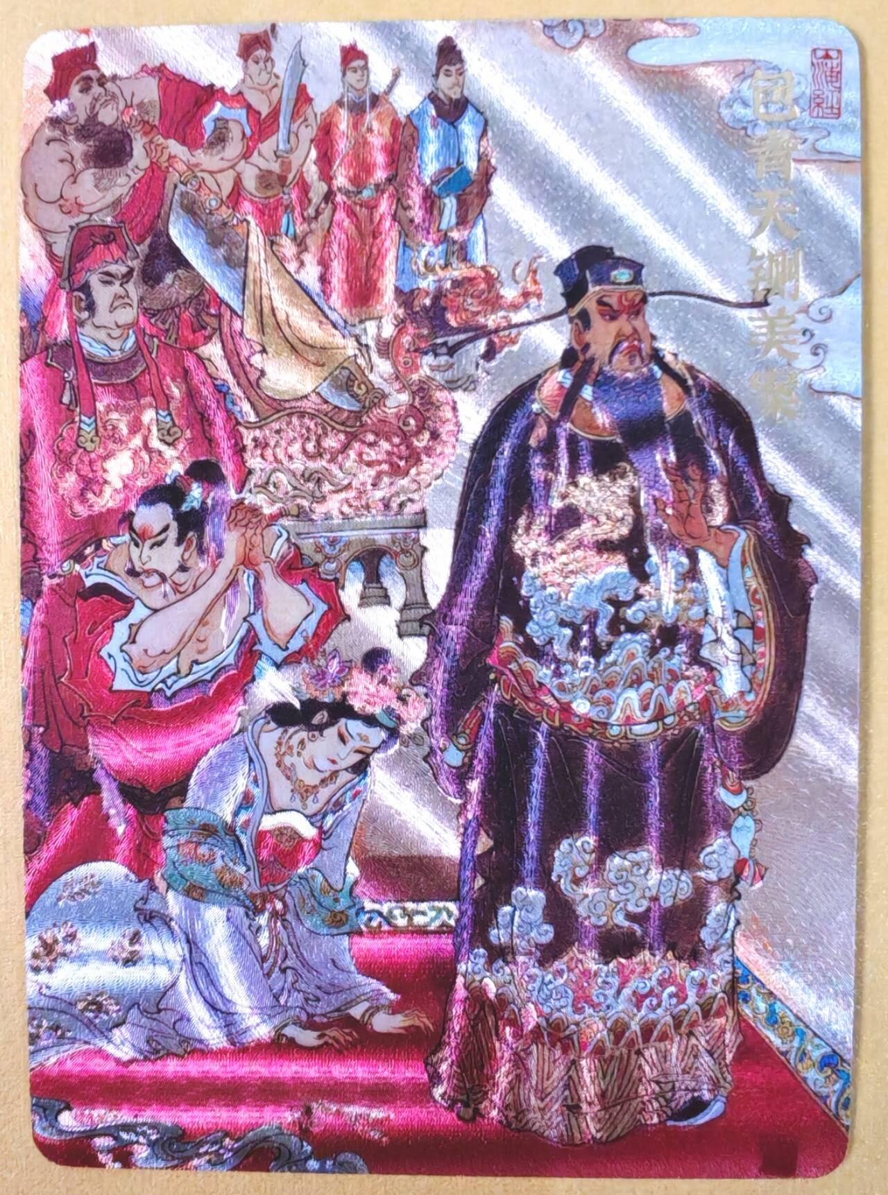 趣卡卡拍No.21期（无佣金免手续费，分享成交有奖） 【编号粗闪特卡】超吉梦 -陈岱青编号粗闪-包青天闸美案粗闪特卡（编号090）