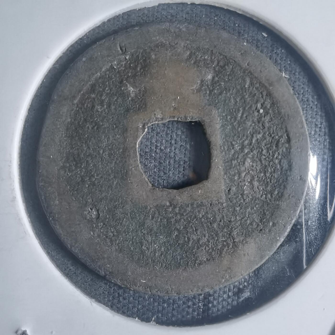 沼泽如烟--第932场 宽永通宝背长