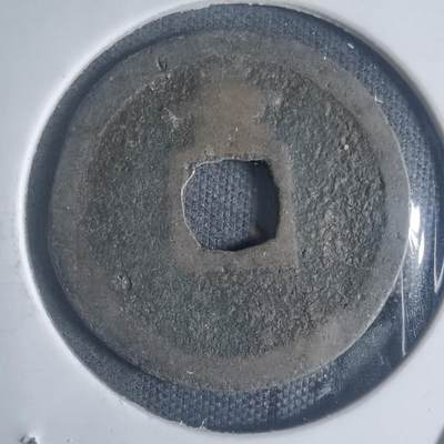 沼泽如烟--第932场 - 宽永通宝背长