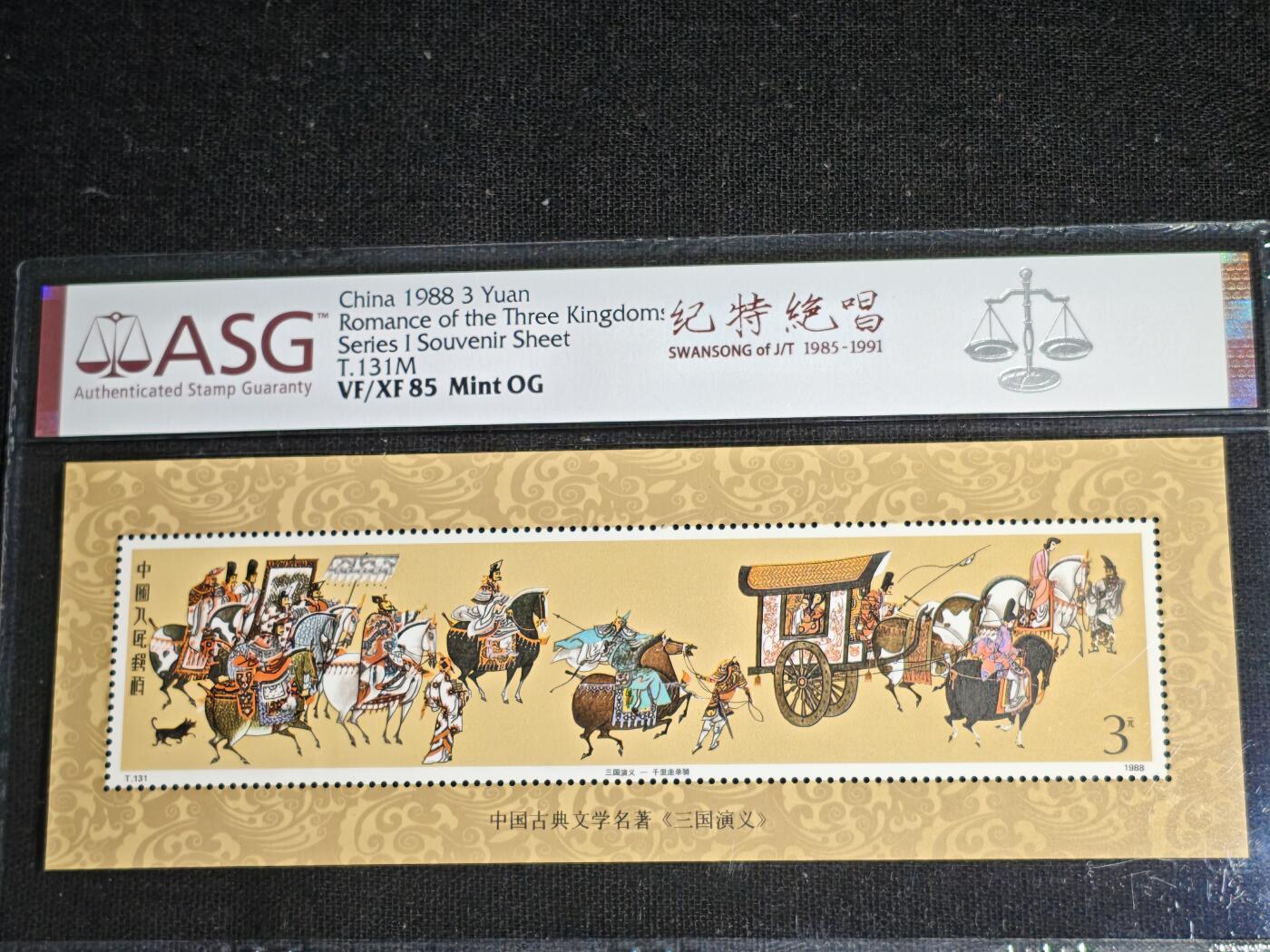 刘世昌艺术品销售中心～虎踞龙蟠*金杨在线联拍群第511期 1988年T.131.M《三国演义-千里走单骑》 3元  特种邮票小型张（ASG  VF/XF85  编号：1073800-074）1枚。