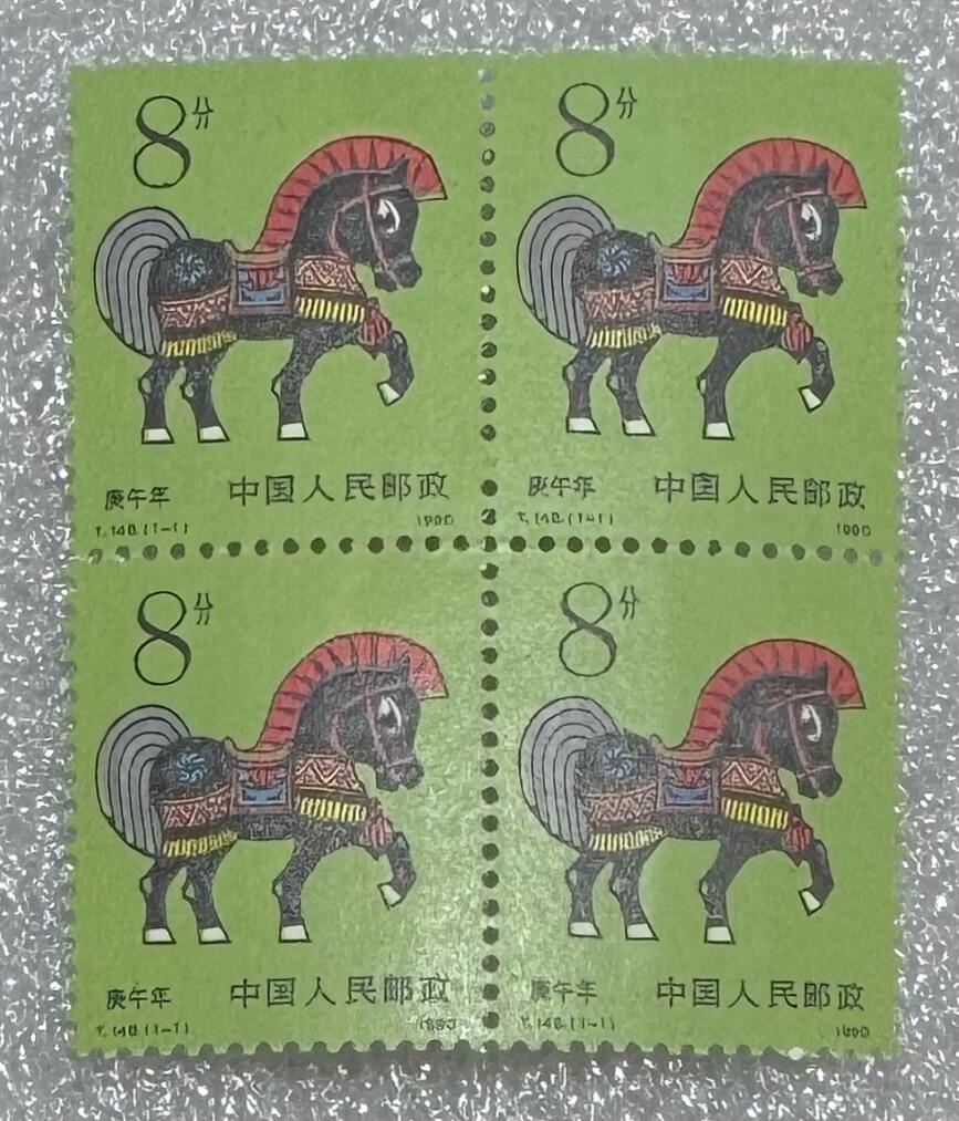 1990年“首轮生肖马（错票）”邮票方连1个。