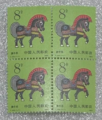 1990年“首轮生肖马（错票）”邮票方连1个。 - 1990年“首轮生肖马（错票）”邮票方连1个。