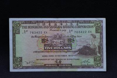 【淘币小摊】限时拍第八百三十拍  散币纸币邮票场  满百包邮可预留两周  周一统一发货  -   香港上海汇丰银行1973年伍圆纸币【有折】