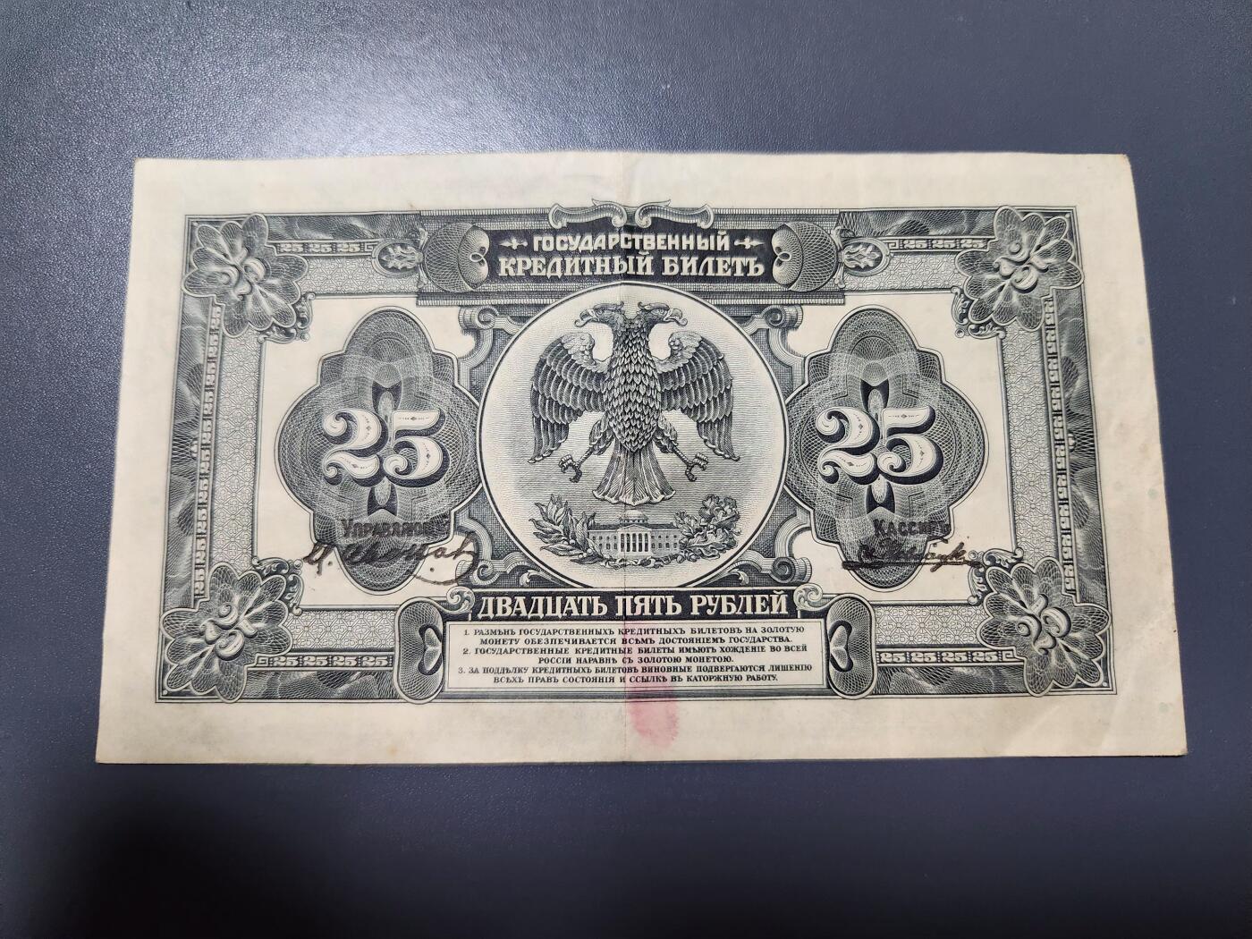 12月13号晚上8点 外国纸币自动截拍第72场 俄罗斯 远东地区 1918年 25卢布 美品