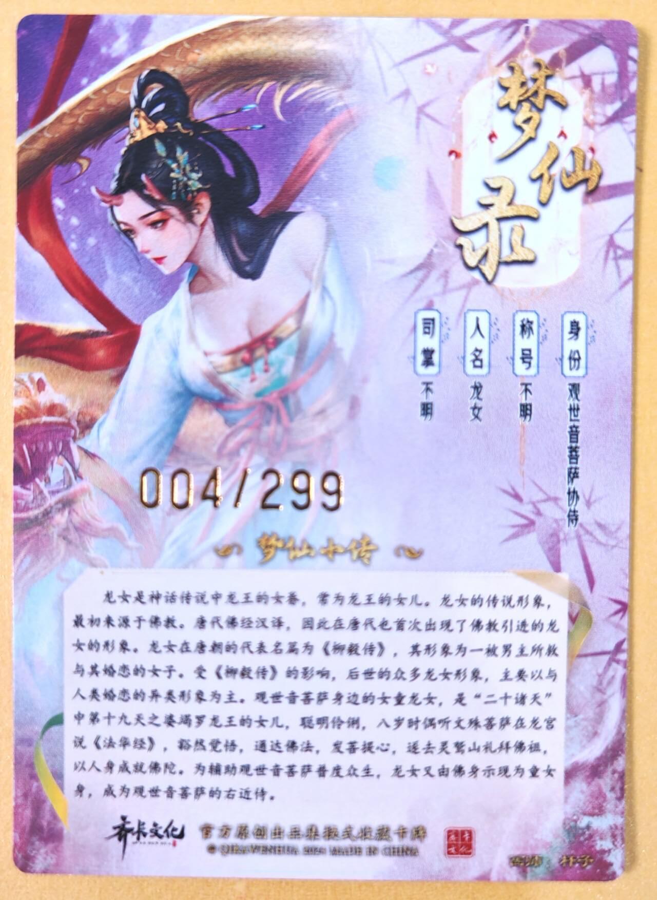 趣卡卡拍No.21期（无佣金免手续费，分享成交有奖） 【好编，亲签限编粗闪特卡】卡德曼 杆子 梦仙录 龙女 编号签卡（编号004）