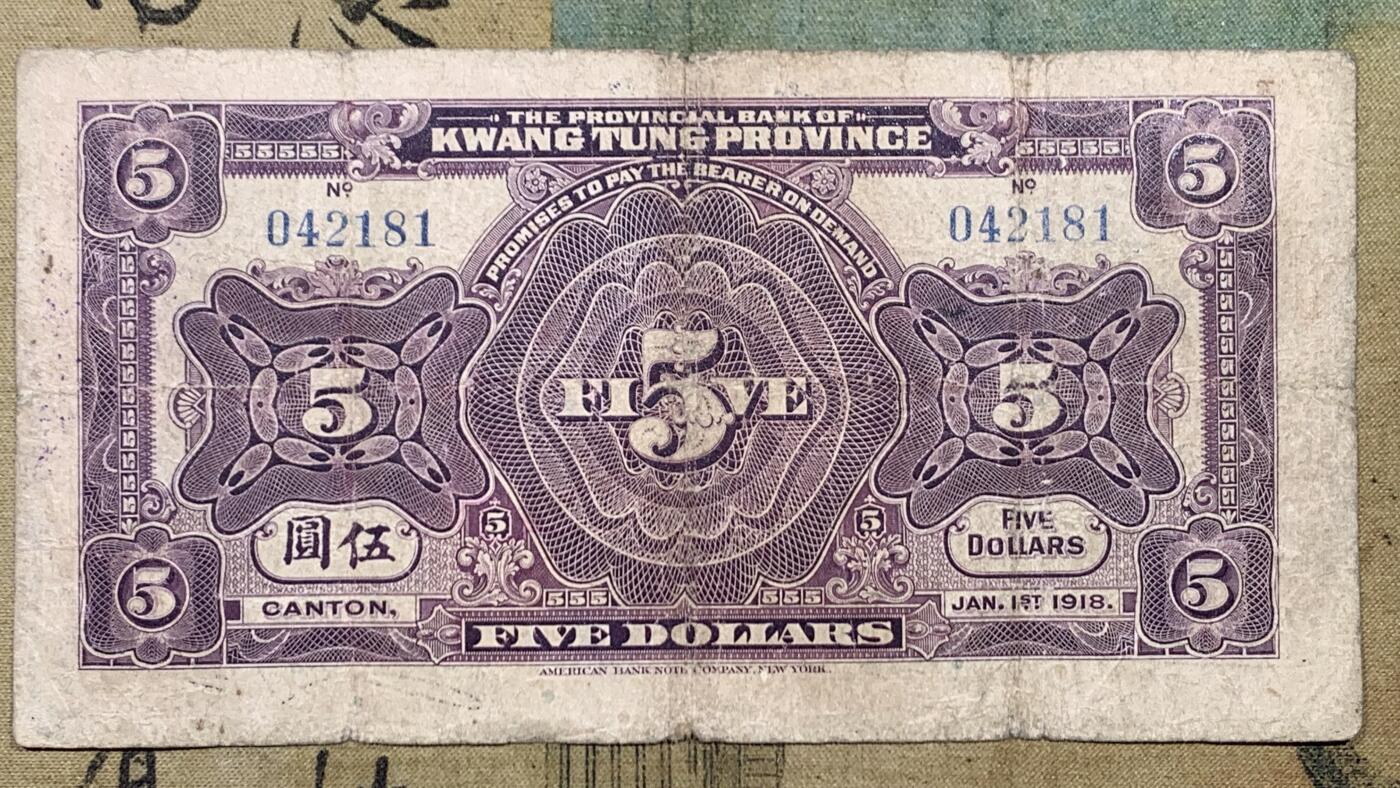 《竞宝斋》第447场 周日，周一，2场连拍 （全场包邮） 四张一组 1918年（民国7年）广东省银行兑换券壹元，正面花塔，美国钞票公司印制。1918年（民国7年）广东省银行兑换券伍元，正面镇海楼，美国钞票公司印制。1931年（民国20年）益阳余庆长铜元贰串，图案漂亮，人物山水画的栩栩如生。广东省银行通用货币壹元，正副行长签名，中华书局印制。