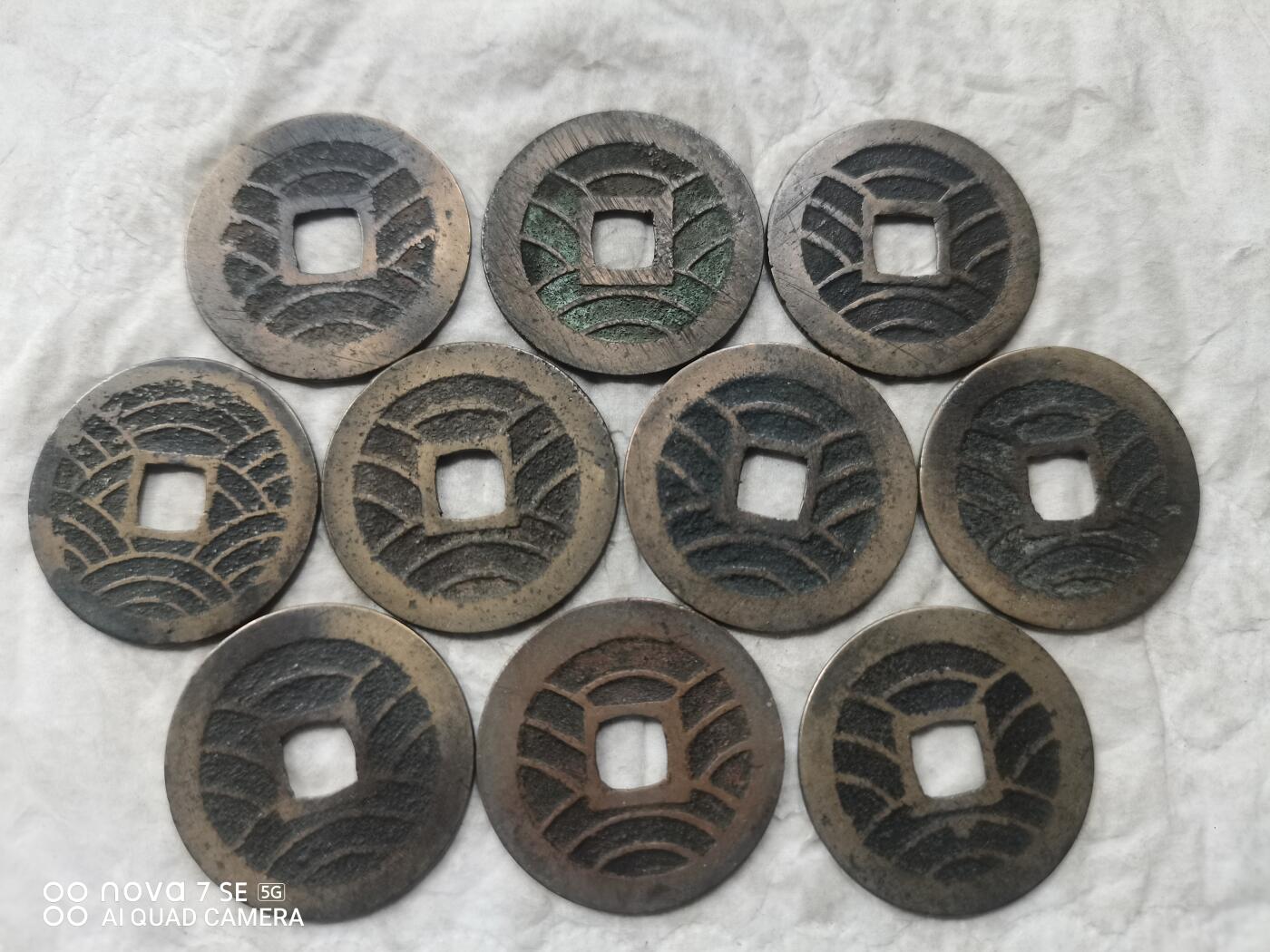 日本币 宽永通宝背水波纹10枚