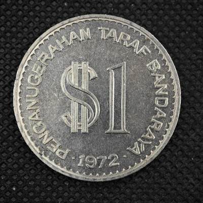 【淘币小摊】限时拍第八百三十拍  散币纸币邮票场  满百包邮可预留两周  周一统一发货  -  马来西亚1972年1林吉特纪念币