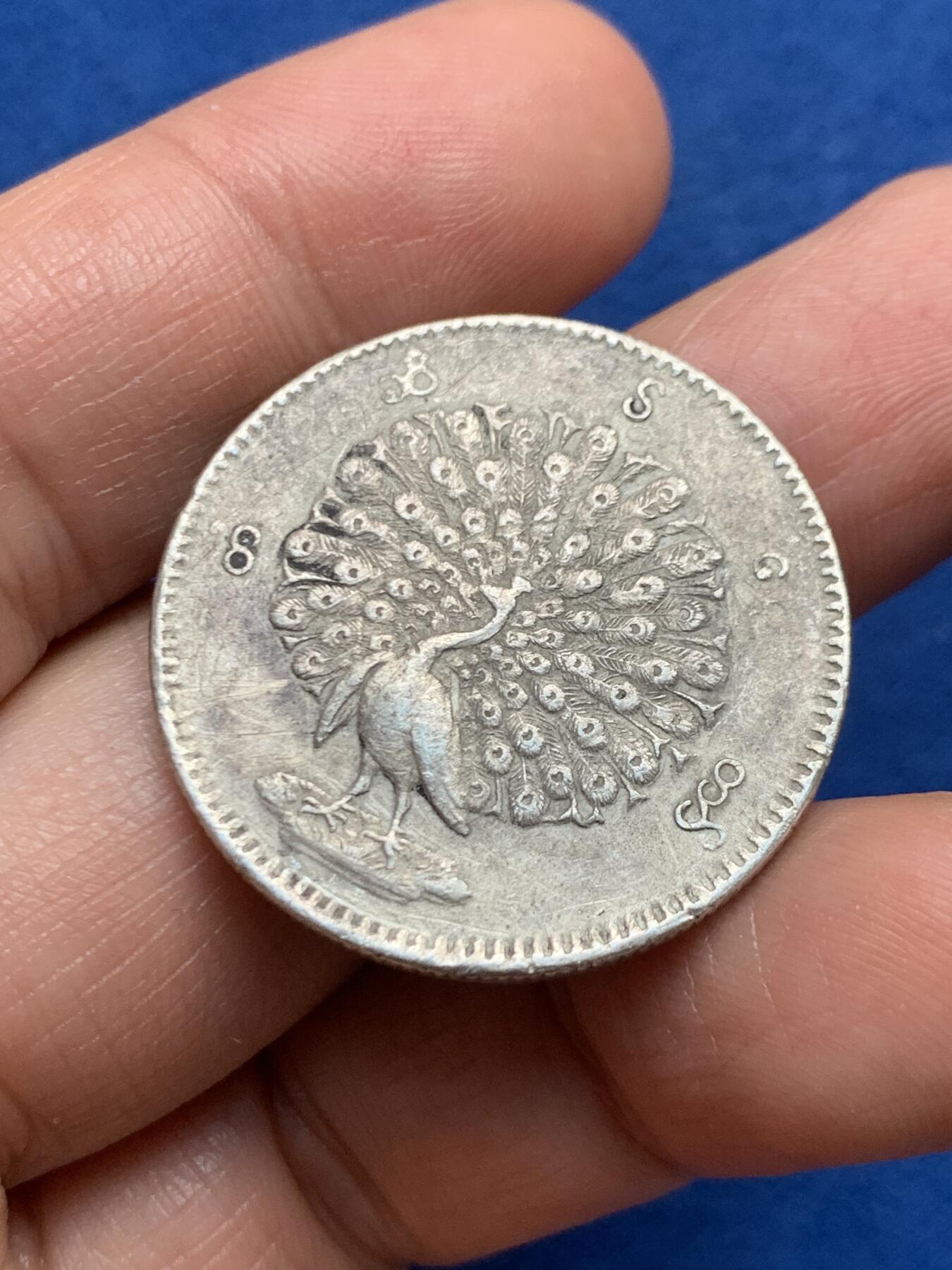 《竞宝斋》第447场 周日，周一，2场连拍 （全场包邮） 缅甸孔雀1KYAT银币 细节见图