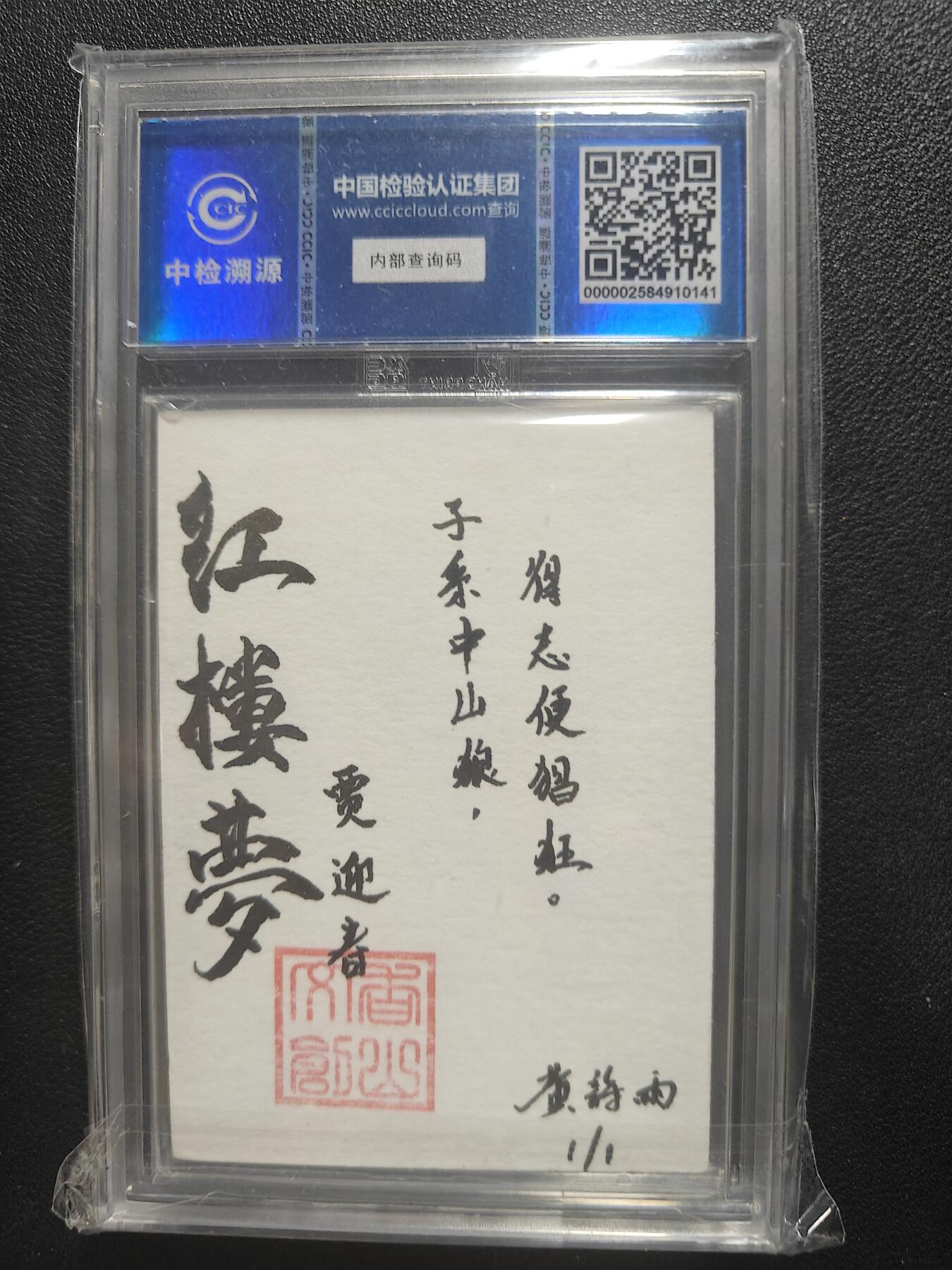 天玑星卡拍第150期《12.11周一截拍》持续收拍收评中 满赠卡需备注 【手绘卡】香山文创 红楼梦十二金钗 贾迎春 1/1 卡背题字 中检评级