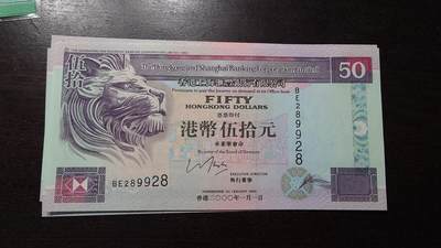 世界钱币～微拍第220期暨2025年第60期  最新货品（群里先挑剩）选购 - 2000年香港汇丰银行50元 全新绝品无47尾号928