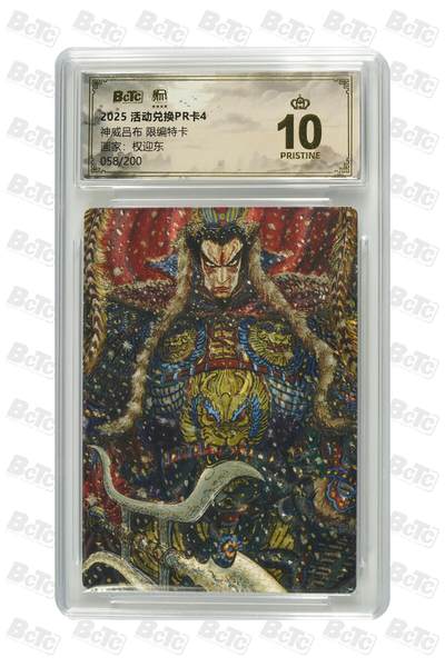 阳大大卡牌拍卖第87期（持续收拍品，周六晚上九点截拍，进群福利早知道） - 【限编兑换卡】昆仑万象 活动兑换卡4 权迎东 神威吕布 折光粗闪 限编058/200