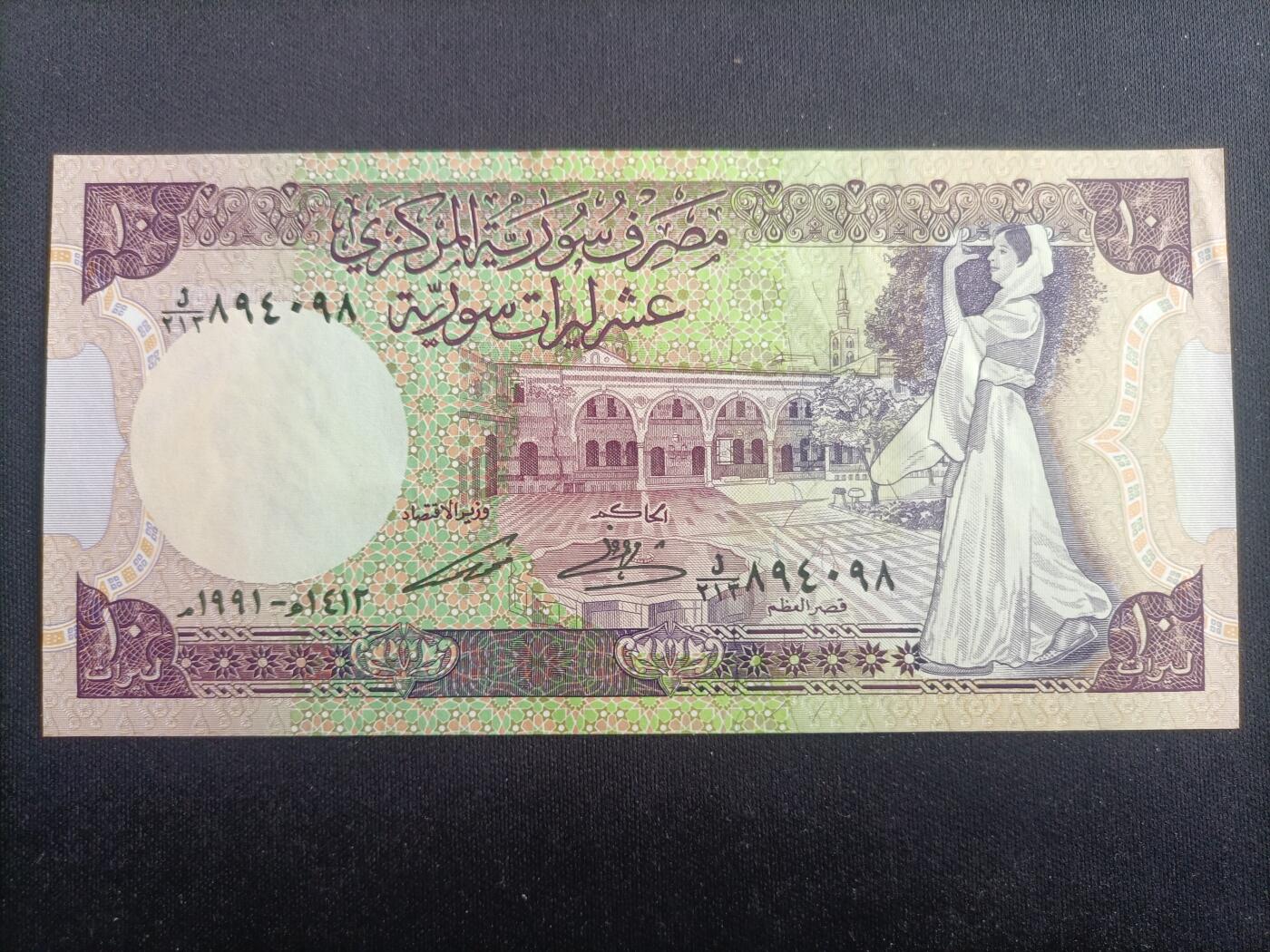 【游宝拍卖】乙巳蛇年96期 周四集拍 叙利亚-10镑【1991年 全新UNC-】