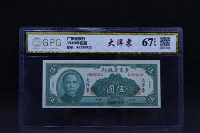 【淘币小摊】限时拍第八百三十拍  散币纸币邮票场  满百包邮可预留两周  周一统一发货  -  广东省银行大洋票伍圆