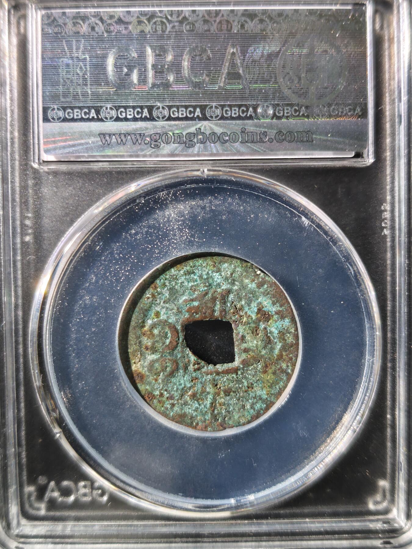 93期回流戒指饰品杂件纪念章丝路钱币专场 光绪戊申 宝库新十