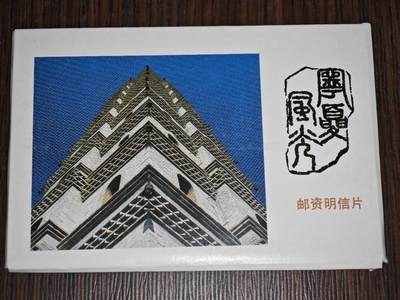 【淘币小摊】限时拍第八百三十拍  散币纸币邮票场  满百包邮可预留两周  周一统一发货  -   宁夏风光邮资明信片10张