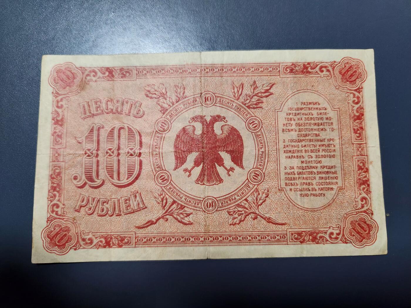 12月13号晚上8点 外国纸币自动截拍第72场 俄罗斯 远东地区 阿穆尔纸币 10卢布1920年 原票美品